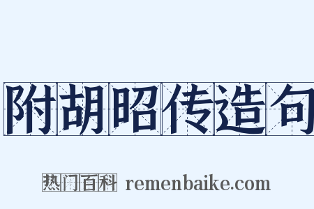 附胡昭传造句是什么意思的图片